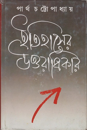 ইতিহাসের উত্তরাধিকার