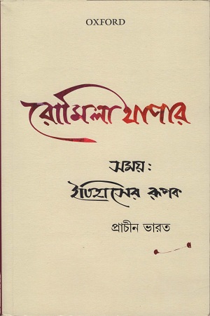 ইতিহাসের রুপক (প্রাচীন ভারত)