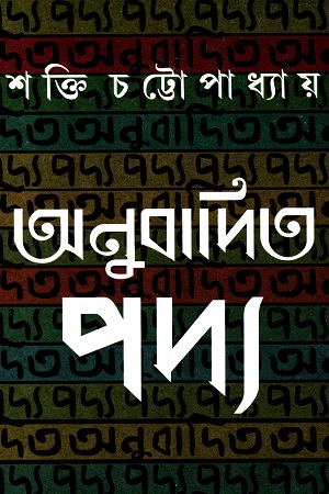 অনুবদিত পদ্য