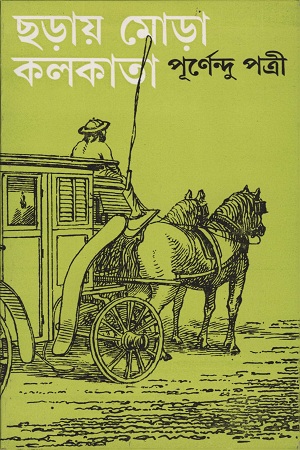 ছড়ায় মোড়া কলকাতা