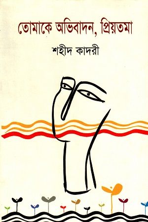 তোমাকে অভিবাদন, প্রিয়তমা