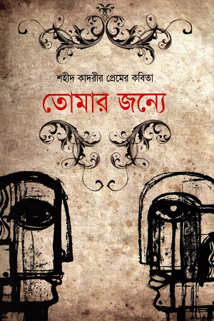 তোমার জন্যে