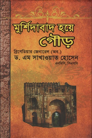 মুর্শিদাবাদ হয়ে গৌড়