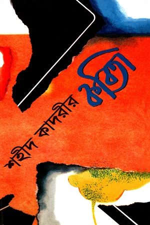 শহীদ কাদরীর কবিতা