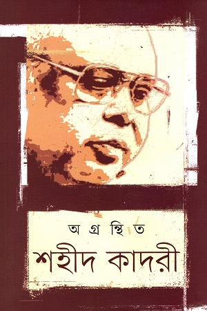 অগ্রন্থিত শহীদ কাদরী