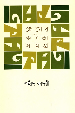 প্রেমের কবিতাসমগ্র