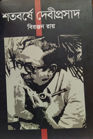 শতবর্ষে দেবীপ্রসাদ