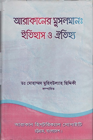 আরাকানের মুসলমান (ইতিহাস ও ঐতিহ্য)