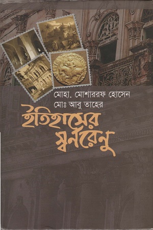 ইতিহাসের স্বর্নরেনু