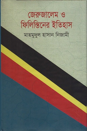 জেরুজালেম ও ফিলিস্তিনের ইতিহাস