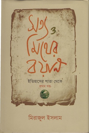 সত্য ও মিথের বয়ান