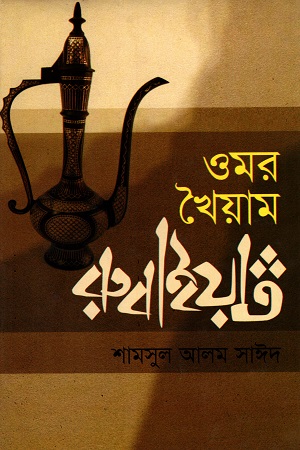 ওমর খৈয়াম রুবাইয়াত