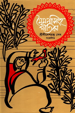 মৈমনসিংহ  গীতিকা