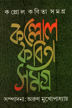 কল্লোল কবিতা সমগ্র