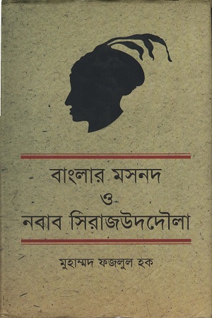 বাংলার মসনদ ও নবাব সিরাজউদদৌলা