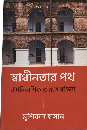 স্বাধীনতার পথ