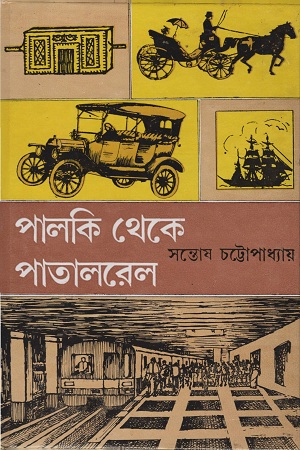 পালকি থেকে পাতাল রেল