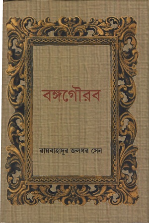 বঙ্গগৌরব