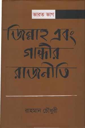 ভারত ভাগ : জিন্নাহ এবং গান্ধীর রাজনীতি