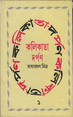 কলিকাতা দর্পণ ১