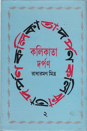 কলিকাতা দর্পণ ২