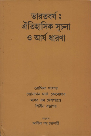 ভারতবর্ষ : ঐতিহাসিক সূচনা ও আর্য ধারণা