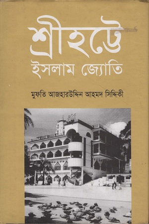 শ্রীহট্টে ইসলাম জ্যোতি