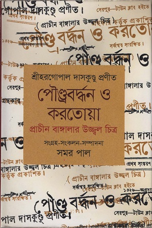 পৌণ্ড্রবর্দ্ধন ও করতোয়া