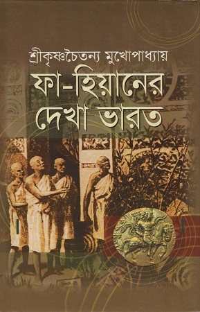 ফা-হিয়ানের দেখা ভারত