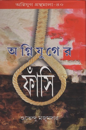 অগ্নিযুগের ফাঁসি