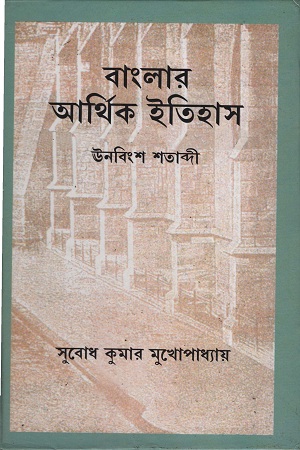 বাংলার আর্থিক ইতিহাস ঊনবিংশ শতাব্দী