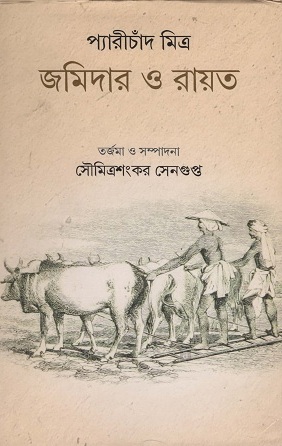 জমিদার ও রায়ত