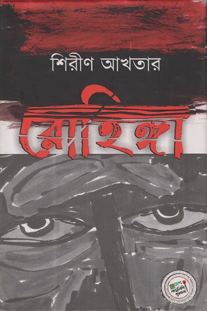 রোহিঙ্গা