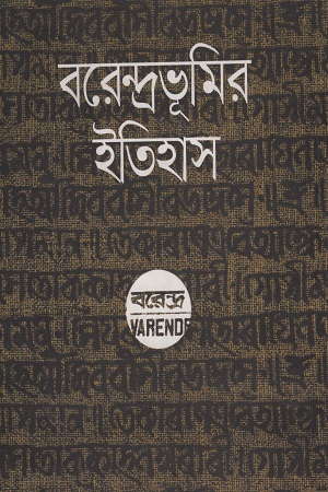 বরেন্দ্রভূমির ইতিহাস