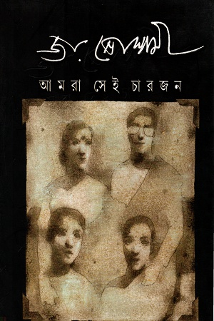 আমরা সেই চারজন