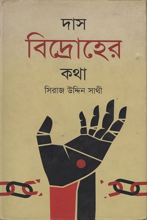 দাস বিদ্রোহের কথা