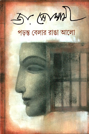 পড়ন্ত বেলার রাঙা আলো