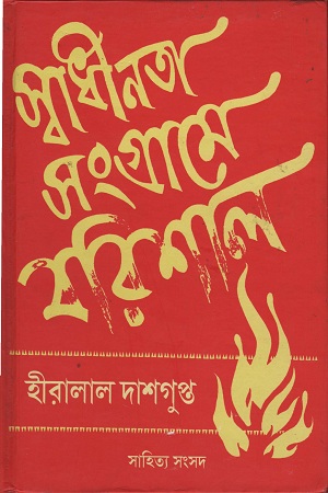 স্বাধীনতা সংগ্রামে বরিশাল