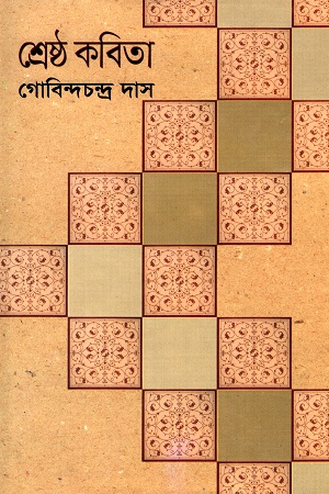 শ্রেষ্ঠ কবিতা