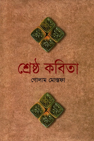 শ্রেষ্ঠ কবিতা