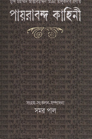 পায়রাবন্দ কাহিনী