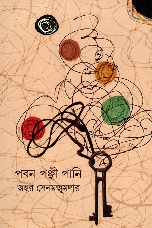 পবন পঞ্ছী পানি