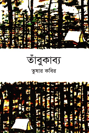 তাঁবুকাব্য
