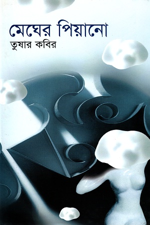 মেঘের পিয়ানো