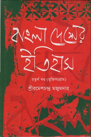 বাংলাদেশের ইতিহাস চতুর্থ খণ্ড