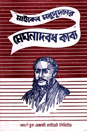 মেঘনাদবধ কাব্য