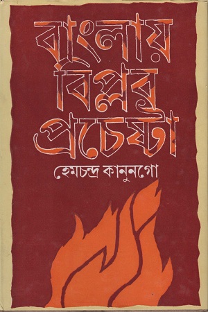 বাংলায় বিপ্লব প্রচেষ্টা