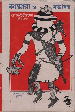 কাস্কারা ও সপ্তবিশ্ব প্রথম পর্ব