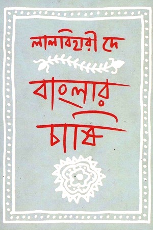 বাংলার চাষি