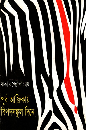 পূর্ব আফ্রিকায় বিপদসঙ্কুল দিনে